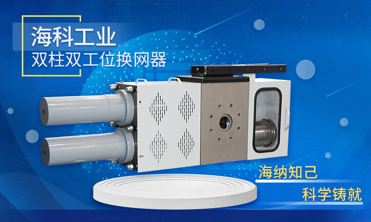 Twin-column Dual-station Screen Changer